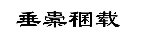 垂橐稛载