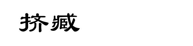 挤臧