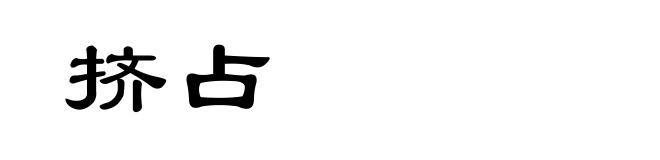 挤占