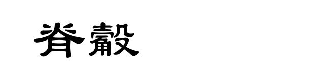 脊觳
