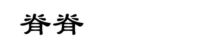 脊脊