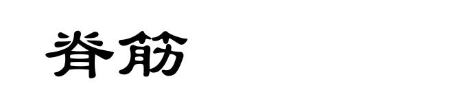 脊筋