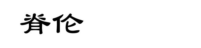 脊伦