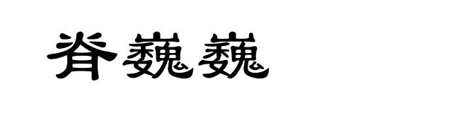 脊巍巍