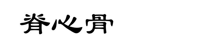 脊心骨