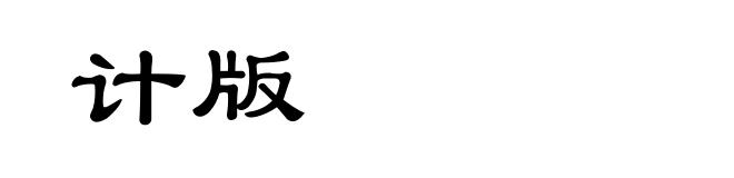 计版