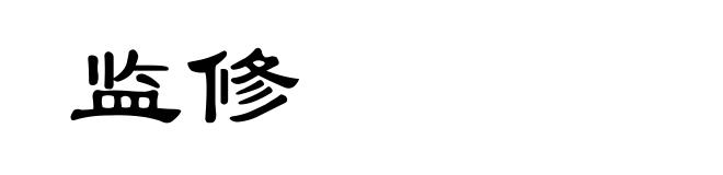 监修