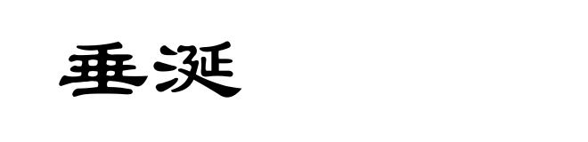垂涎