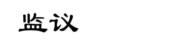 监议