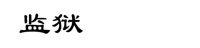 监狱