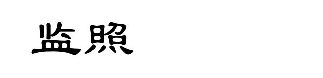 监照