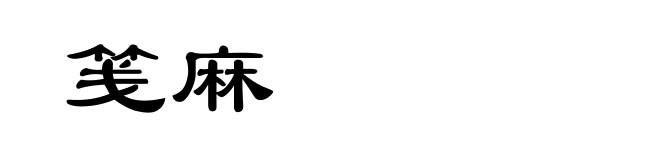 笺麻