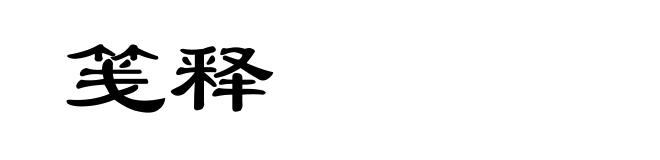笺释