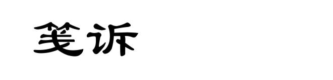 笺诉