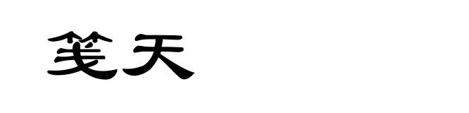 笺天