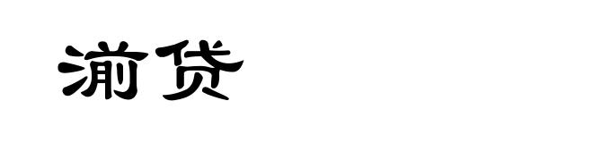 湔贷