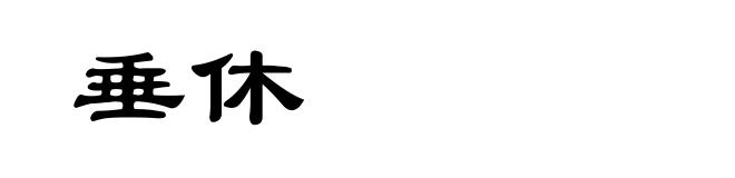 垂休