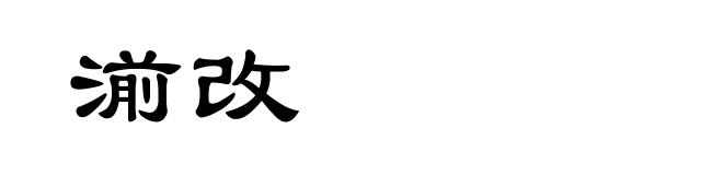 湔改