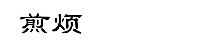 煎烦