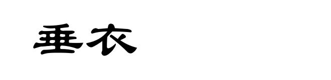 垂衣