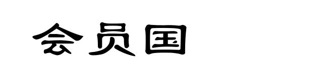 会员国