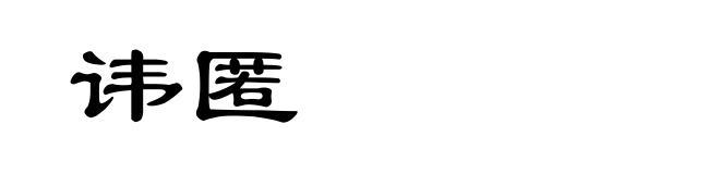 讳匿