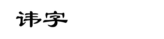 讳字