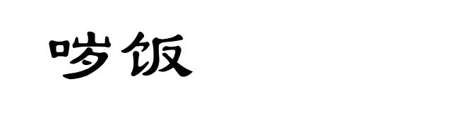 哕饭