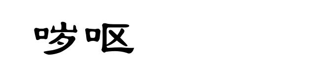 哕呕