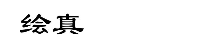 绘真