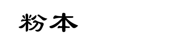 粉本