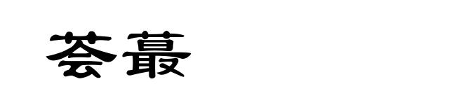 荟蕞