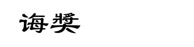 诲奬