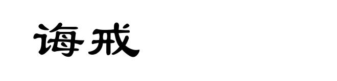 诲戒