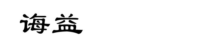 诲益