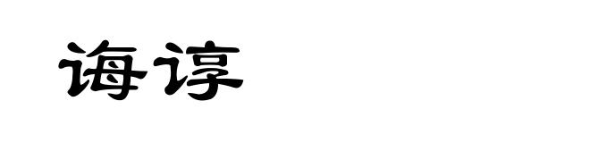 诲谆