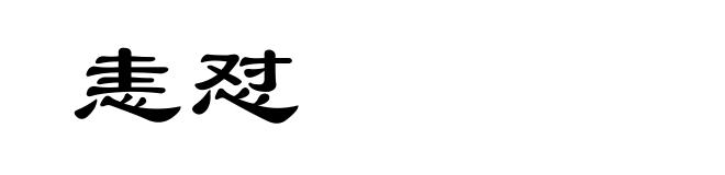恚怼