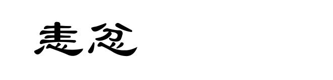 恚忿