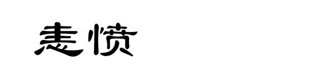 恚愤