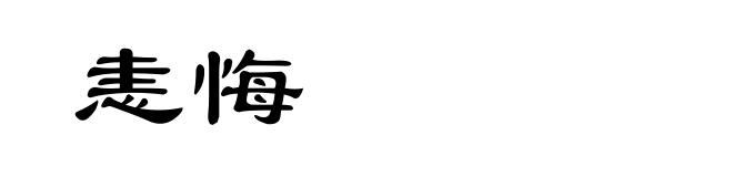 恚悔