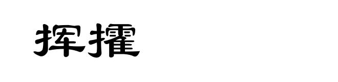 挥攉