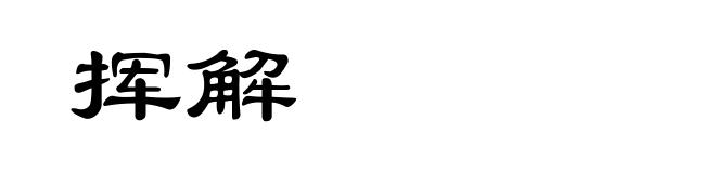挥解