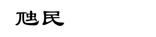虺民