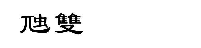 虺雙