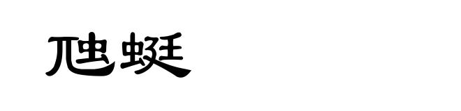 虺蜓