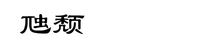 虺颓