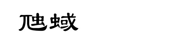 虺蜮