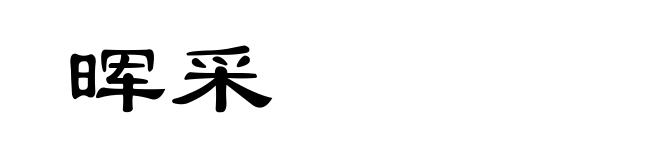 晖采