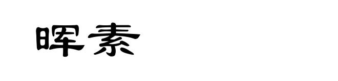 晖素
