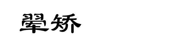 翚矫